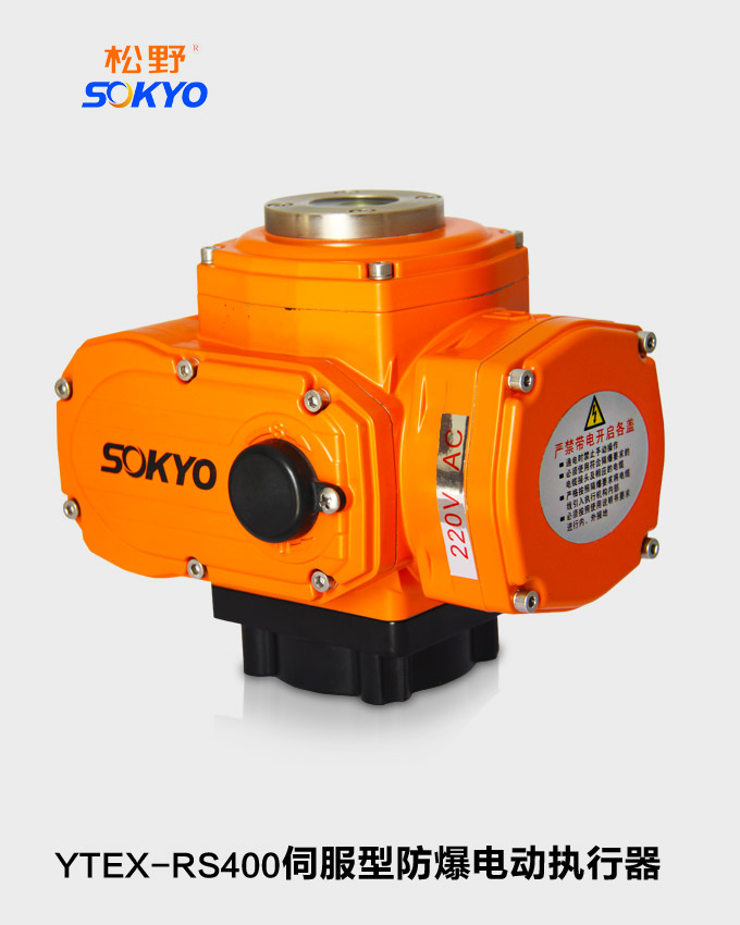防爆電動(dòng)頭,YTEx-RS400防爆電動(dòng)執(zhí)行器