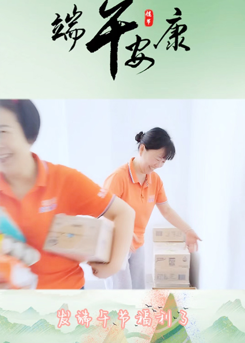 端午佳節至，公司禮品情更濃