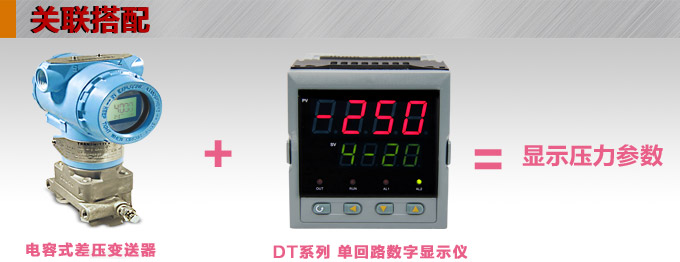 智能差壓變送器,3051CD數顯差壓變送器產品關聯搭配