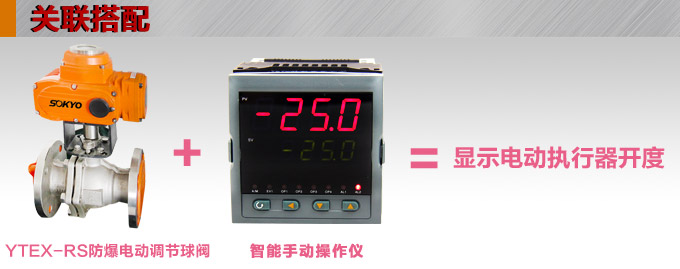 防爆電動球閥,YTEx-RS防爆電動調節球閥關聯搭配