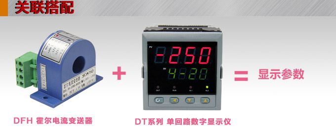 霍爾電流傳感器,DFH3電流變送器關聯搭配
