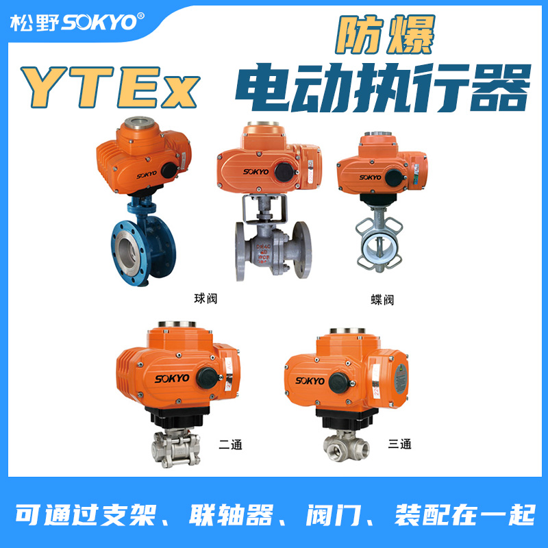 防爆電動頭,YTEx-RKB50防爆電動執行器產品宣傳 防爆電動頭,YTEx-RKB50防爆電動執行器產品宣傳
