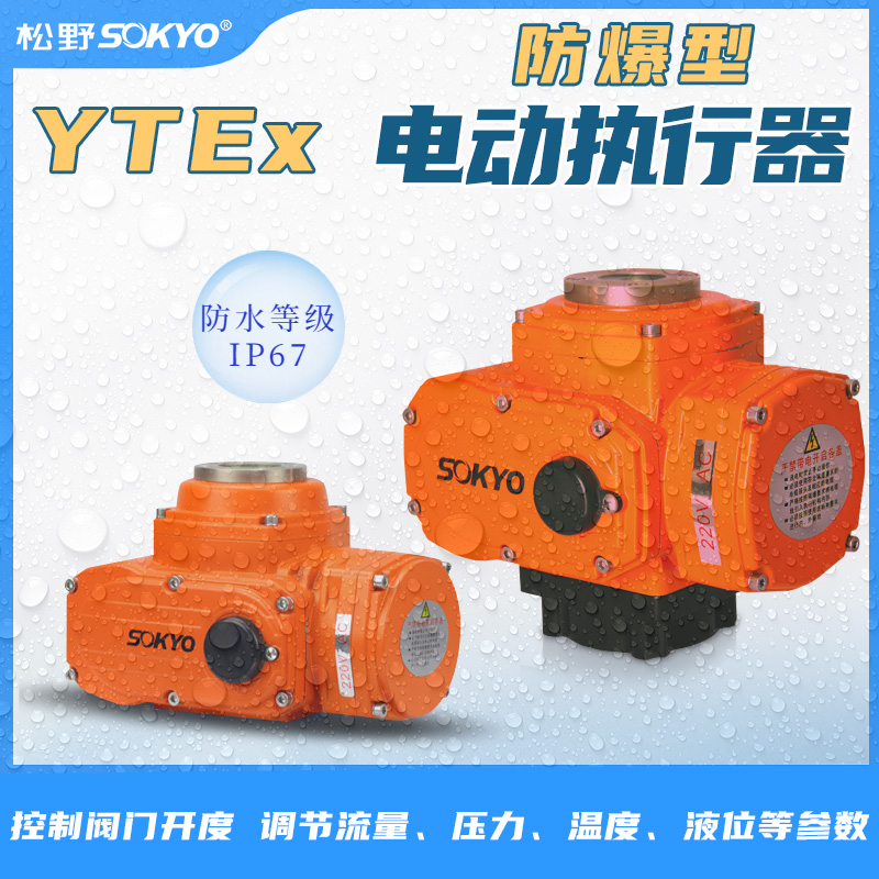 防爆電動頭,YTEx-RS50防爆電動執行器產品宣傳 防爆電動頭,YTEx-RS50防爆電動執行器產品宣傳