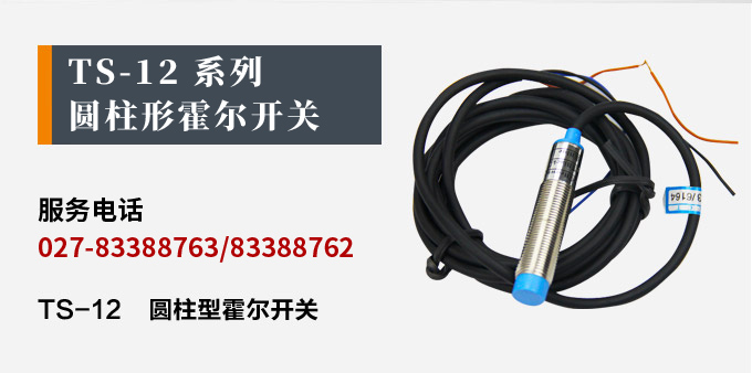 霍爾開(kāi)關(guān),TS-12圓柱形霍爾開(kāi)關(guān),接近傳感器產(chǎn)品宣傳 霍爾開(kāi)關(guān),TS-12圓柱形霍爾開(kāi)關(guān),接近傳感器產(chǎn)品宣傳
