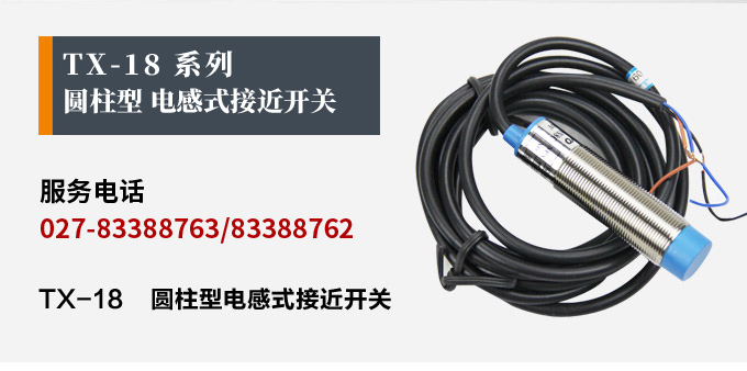 電感式接近開關,TX-18圓柱形接近開關品牌模塊產品宣傳