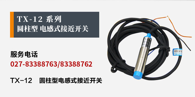電感式接近開關(guān),TX-12圓柱形接近開關(guān)產(chǎn)品宣傳 電感式接近開關(guān),TX-12圓柱形接近開關(guān)產(chǎn)品宣傳