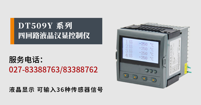 液晶漢顯控制儀，DT509四回路液晶顯示表，液晶顯示控制儀產品宣傳