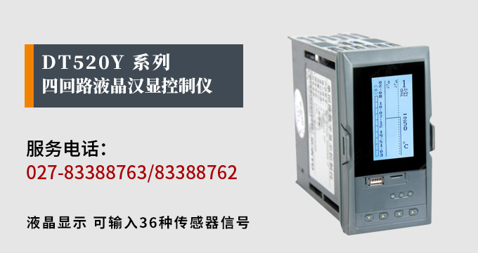 液晶漢顯控制儀，DT520四回路液晶顯示表，液晶顯示控制儀產品宣傳