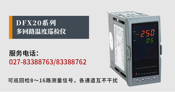 溫度巡檢儀，DFX20多回路溫度巡檢儀，多回路巡檢控制儀 產品宣傳