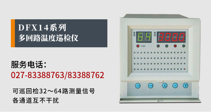 溫度巡檢儀，DFX14多回路溫度巡檢儀，多回路巡檢控制儀 產品宣傳 