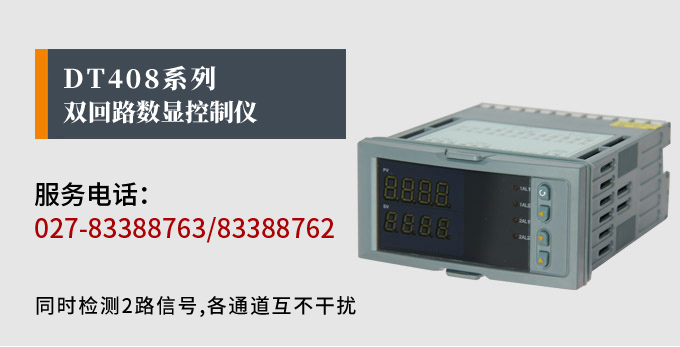 數顯控制儀，DT408智能雙回路數顯表，雙回路數顯控制儀產品宣傳