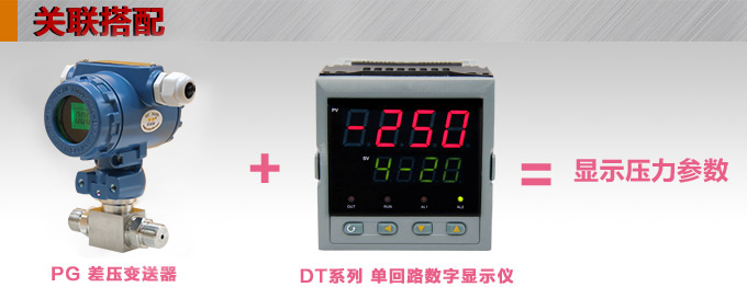 數顯差壓變送器,PG1300DY差壓變送器產品關聯搭配 數顯差壓變送器,PG1300DY差壓變送器產品關聯搭配